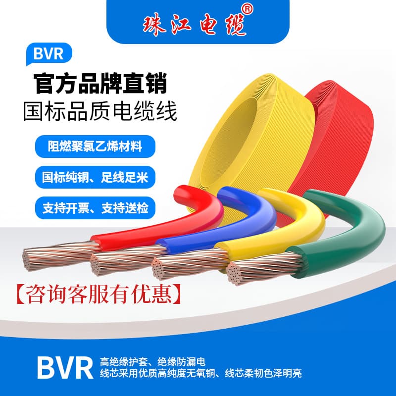 Guangdong Pearl River Cable ZC-BVR Stranded Soft Wire Full Square Pure Copper Home Decoration Lighting Flame-Retardant Cable Household Wiring