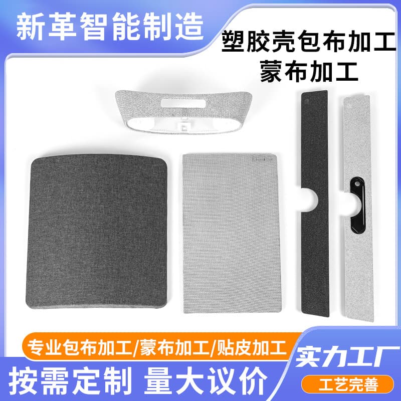 Plastic shell fabric wrapping processing, speaker housing mesh non-woven fabric back panel application, phone case fabric covering processing