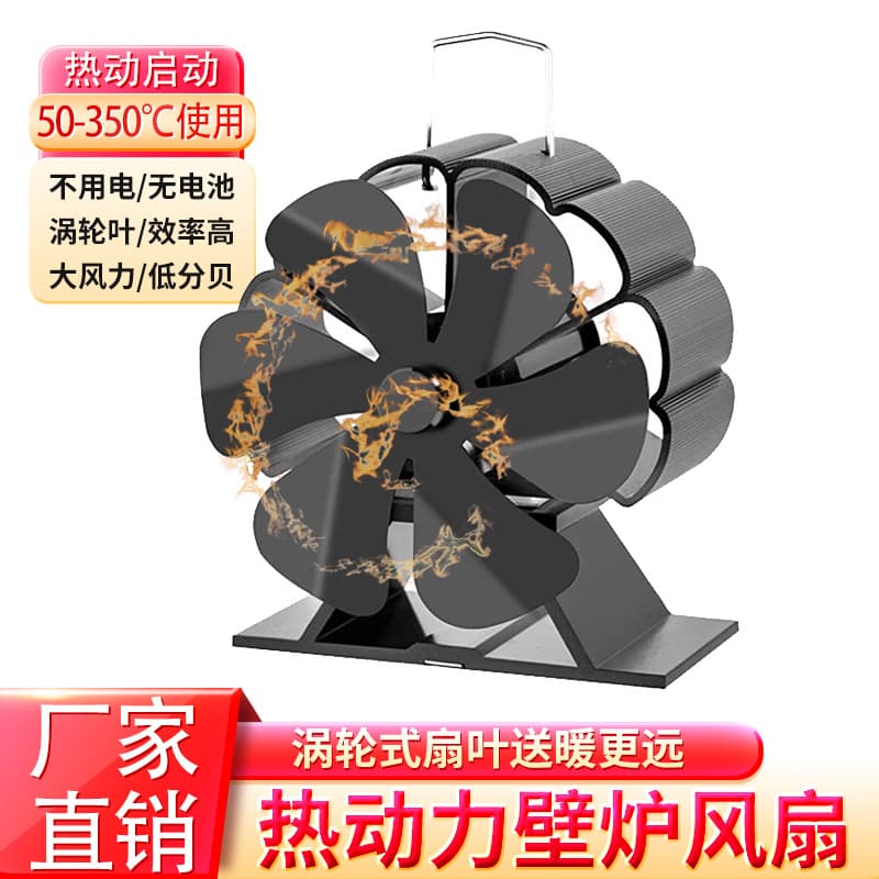 Six-Blade Stove Fan for Fireplace, Gas Stove, Outdoor Ice Fishing, Camping Heat Powered Fan, European and American Thermal Power Fan
