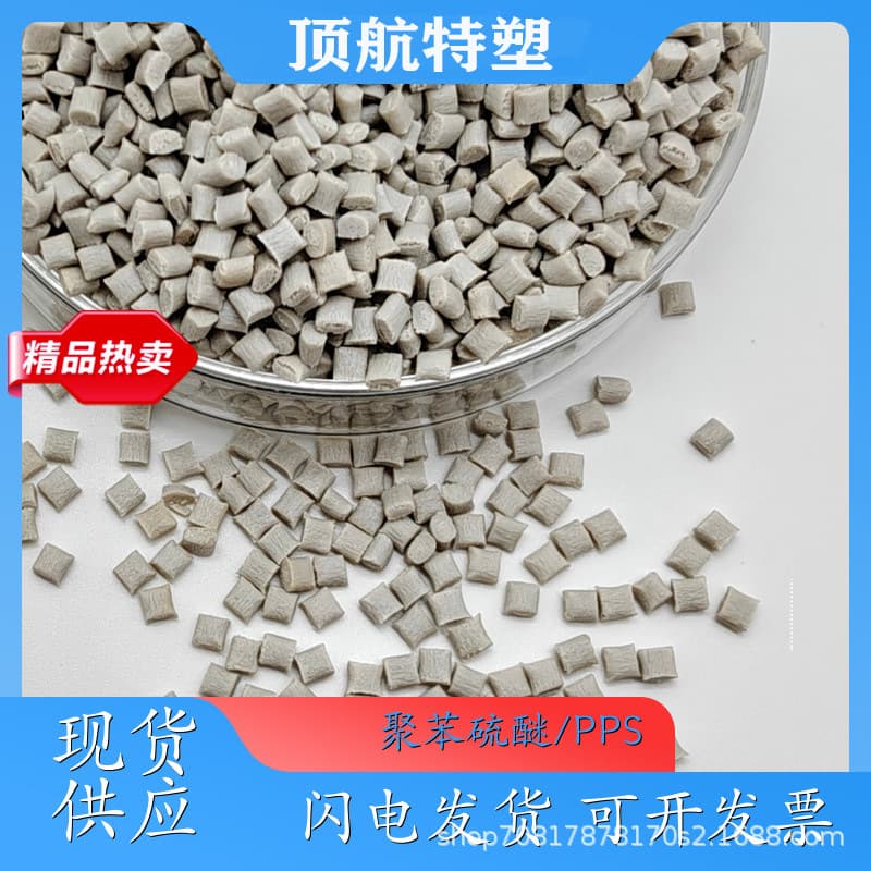 PPS natural color with fiber reinforcement, high rigidity, high strength, high flowability, high toughness, flame retardant, polyphenylene sulfide.