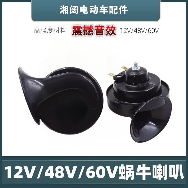 Electric Vehicle Snail Horn Super Loud High and Low Tone Horn 12V 48V 60V Modified Universal Electric Scooter Horn