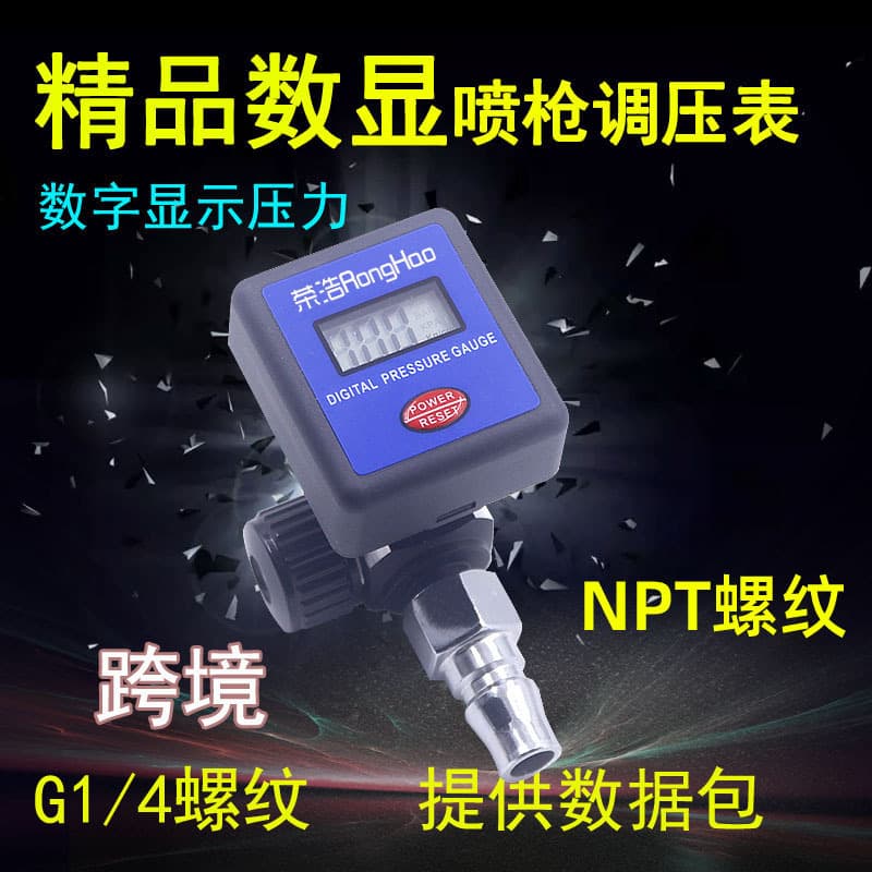 Spray gun digital display pressure regulator NPT thread pressure regulator air pressure gauge spray gun paint gun four-unit adjustment G1/4