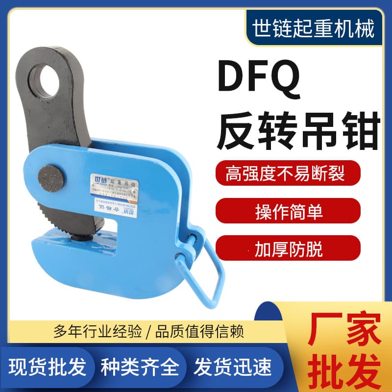 DFQ Reversing Lifting Clamp Steel Plate Forged Turnover Clamp Iron Plate Fixture 1.6T 2.5T 5T 10 Ton Lifting Steel Plate Clamp