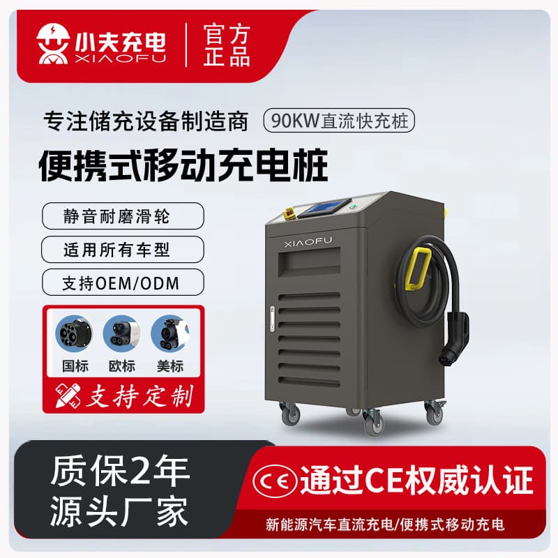 G2V DC charging pile 90KW mobile charging portable commercial fast charging pile manufacturer mobile commercial