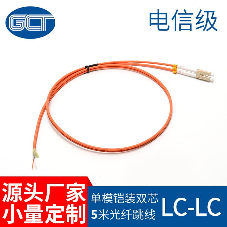 Guochengtong supplies single-mode armored LC-LC dual-core fiber optic patch cords, telecom grade, 5 meters in length.