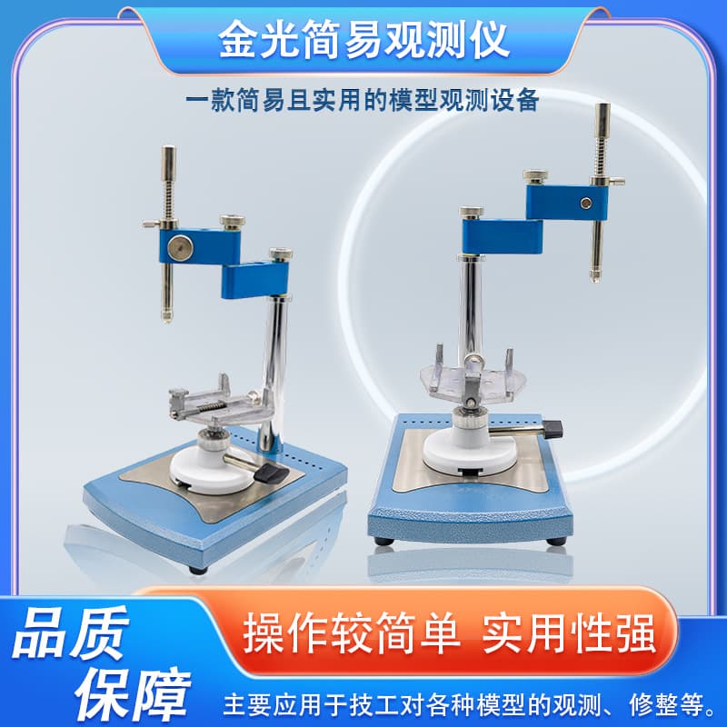 Jin Guang Simple Observation Instrument, Dental Technician Model Observation Instrument, Korean-style Grinding Machine Dental Technician Observation Instrument