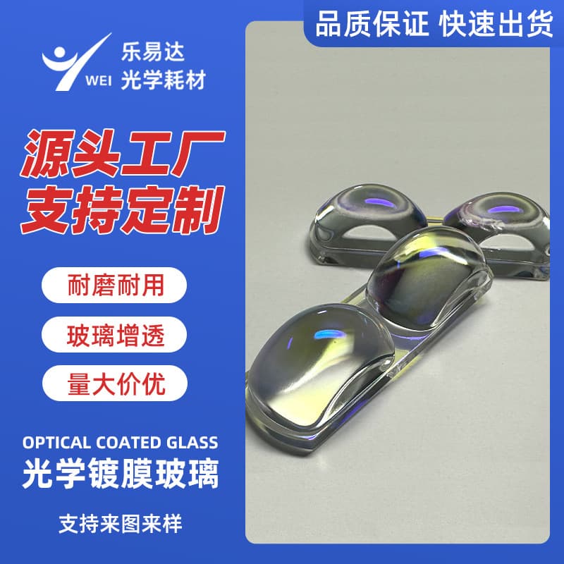 LED headlight lens coating glass, AR coating available in blue or purple film, suitable for motorcycle and car headlight mirrors.