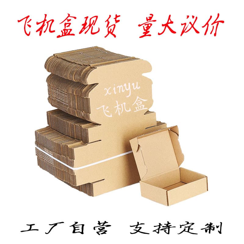 Extra hard in-stock airplane boxes for wholesale cosmetics, electronics, express delivery, underwear, and clothing packaging boxes (no tape required).