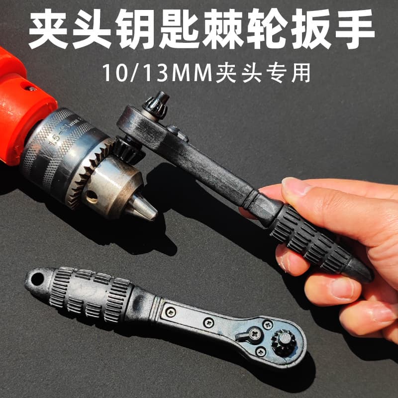 Drill-specific chuck key wrench labor-saving 2-in-1 ratchet quick disassembly three-jaw lock key pistol drill accessory