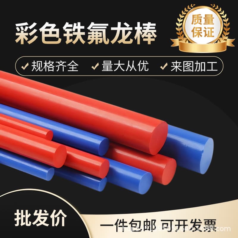 High-temperature resistant blue Teflon rod, red PTFE rod, reinforced fiber PTFE Teflon rod processing corrosion-resistant