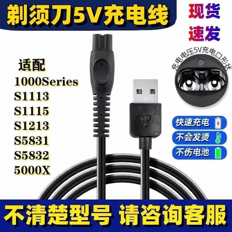 Compatible with Philips shavers S1112/1113/S5831/5832/PQ888/RQ889 5V charging cable