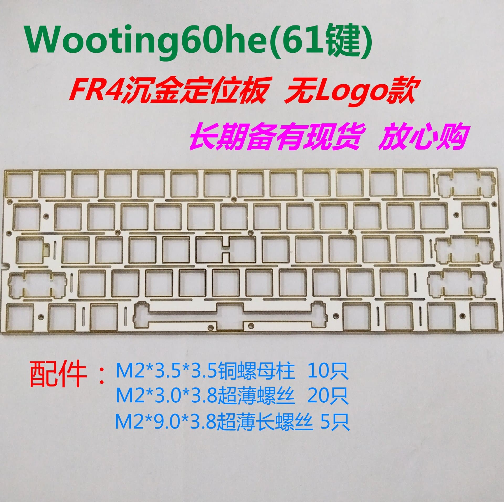 Wooting 60He FR4 Gold-plated Positioning Plate - Wide compatibility 61-key hot-swappable keyboard milled slot no logo version