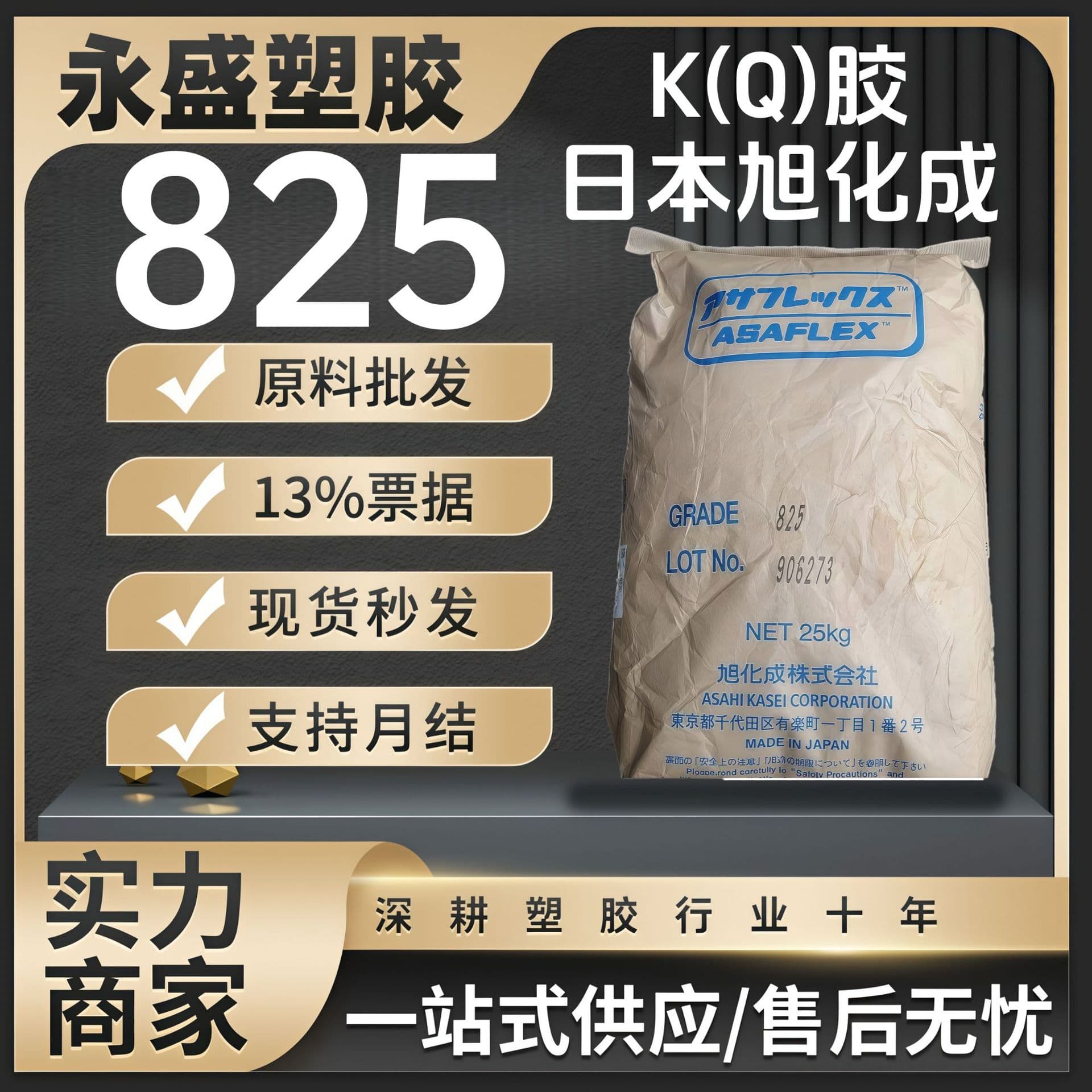 K(Q)-Jelly Japan Asahi Kasei 825 injection grade transparent toughened grade for sports equipment raw material pellets.