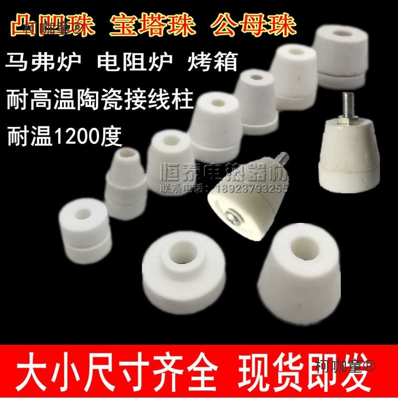 Industrial electric furnace accessories, muffle furnace ceramic terminals, conical high-temperature resistant pagoda beads, electric heating male and female beads, wheat protector.