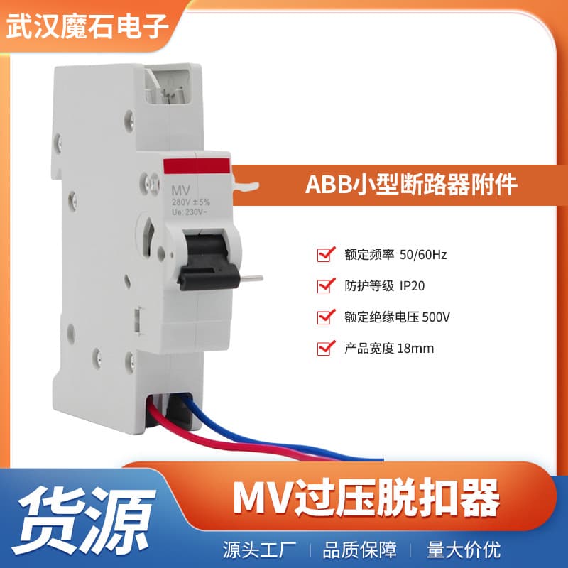 MV overvoltage trip unit, ABB miniature circuit breaker accessory series overvoltage trip unit.