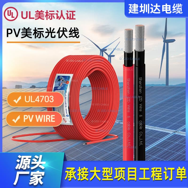 UL4703 American standard solar photovoltaic dedicated DC cables, PV WIRE for photovoltaic combiner box wiring.