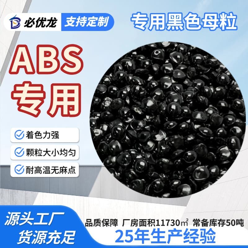 Special ABS color masterbatch for injection molding, high gloss black seed, mirror finish, high concentration black masterbatch supplied by manufacturer