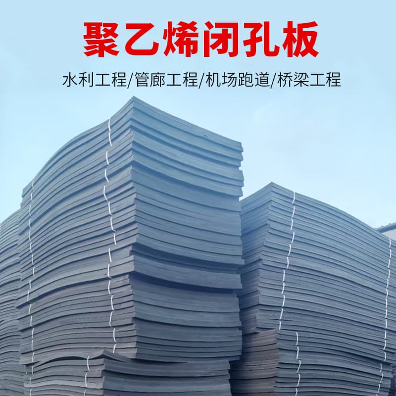 Polyethylene closed-cell foam boards, high-density, low-expansion joint filling foam boards for water conservancy projects, water-stop foam plastic panels.
