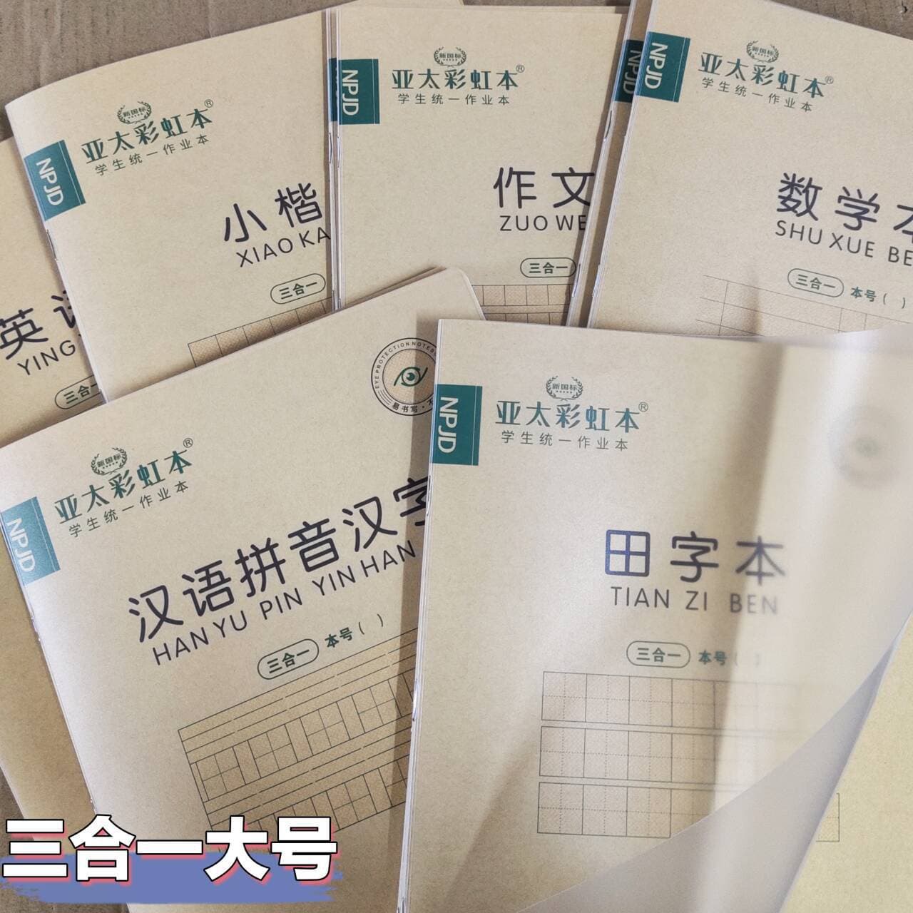 Asia-Pacific Rainbow 16k large three-in-one homework book, free of charge, scholar's calligraphy book, arithmetic book, pinyin anti-myopia book