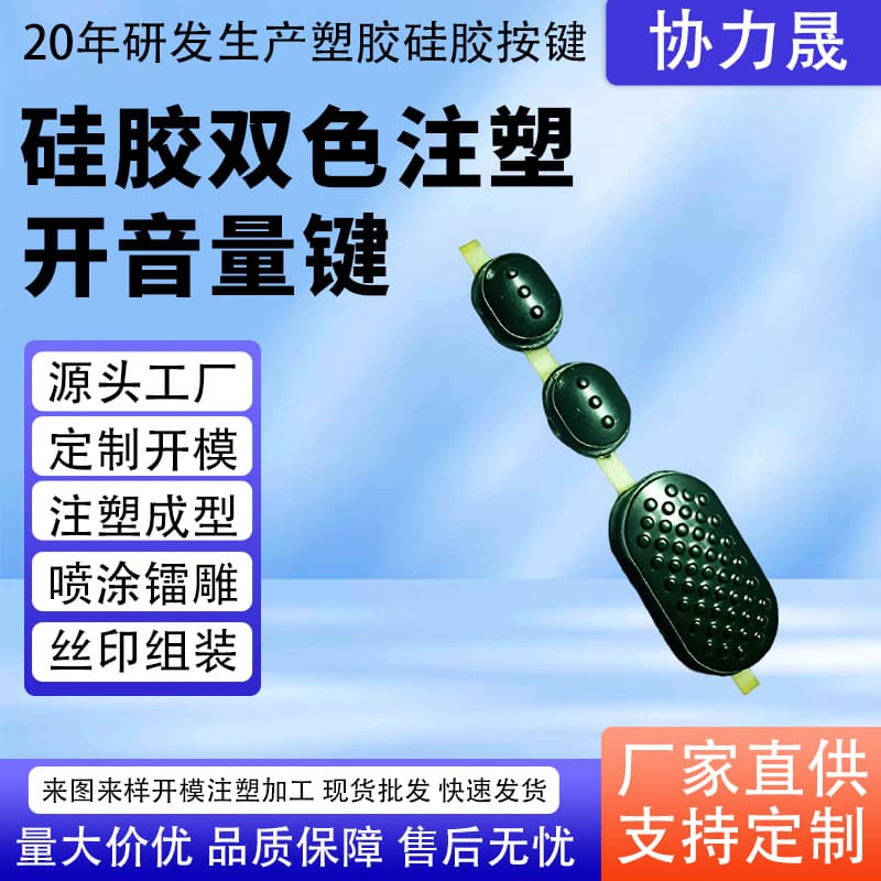 Silicone Dual-Color Injection Molded Volume Button Conductive Silicone Keypad Silkscreen Silicone Button Mobile Phone Volume Gel Button