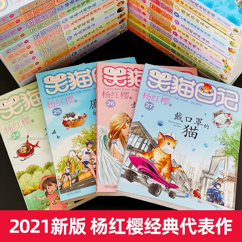 A complete set of 30 genuine Laughing Cat Diary books, a complete set of children's books published by Tomorrow Publishing House, written by Yang Hongying