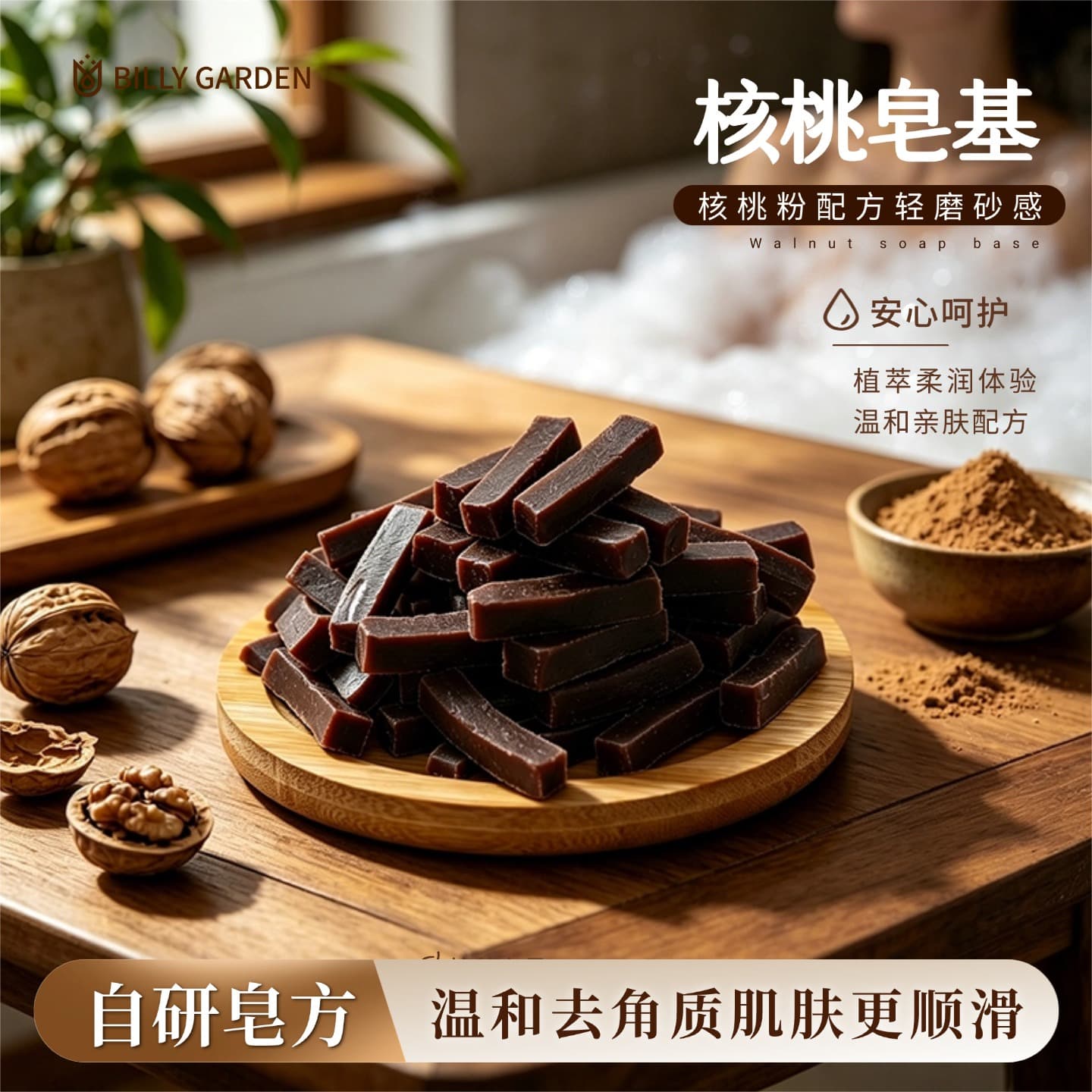Natural walnut scrub formula soap base vegetable oil moisturizing exfoliation making DIY handmade soap soap raw materials