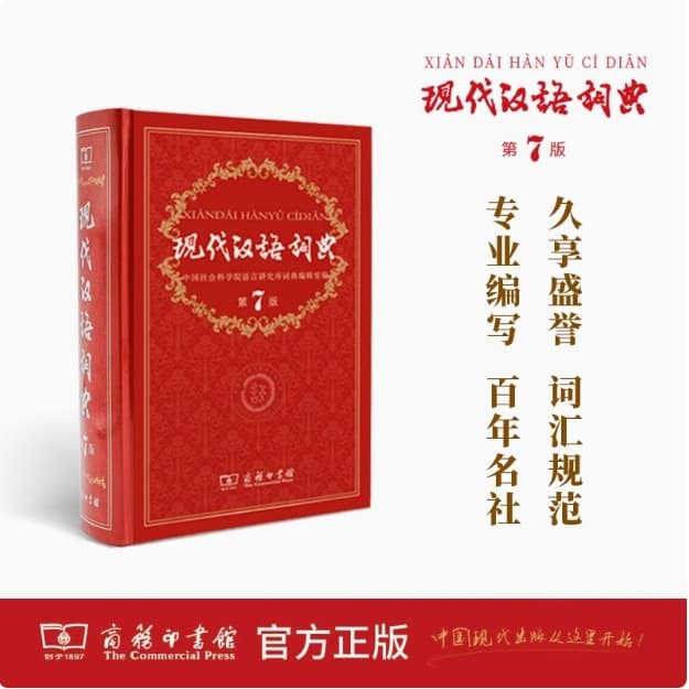 Modern Chinese Dictionary 7th Edition Commercial Press Modern Chinese Seventh Edition Hardcover Reference Book Wholesale