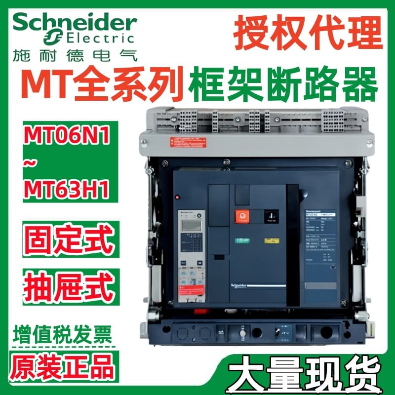 Schneider MT08H1 MT10H1 MT12H1 MT16H1 MIC 2.0/5.0/6.0 Frame Circuit Breaker
