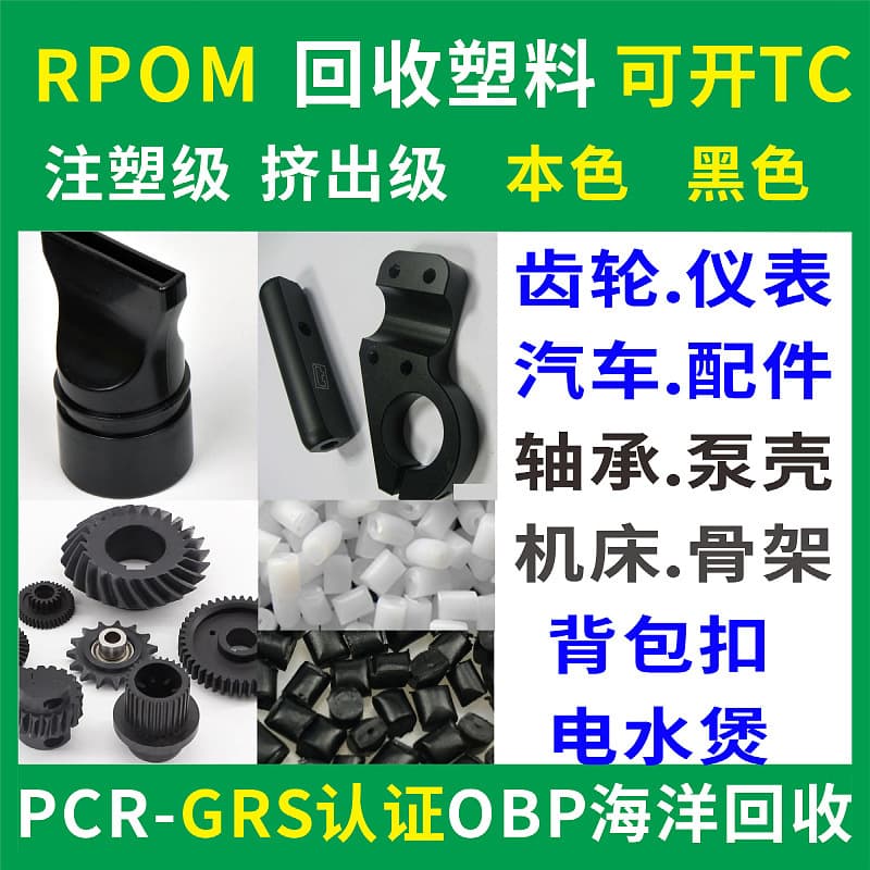 RPOM Recycled Plastic GRS Recycled Material Natural Color Black PCR Certified OBP Ocean Recycled TC Transaction Certificate Available