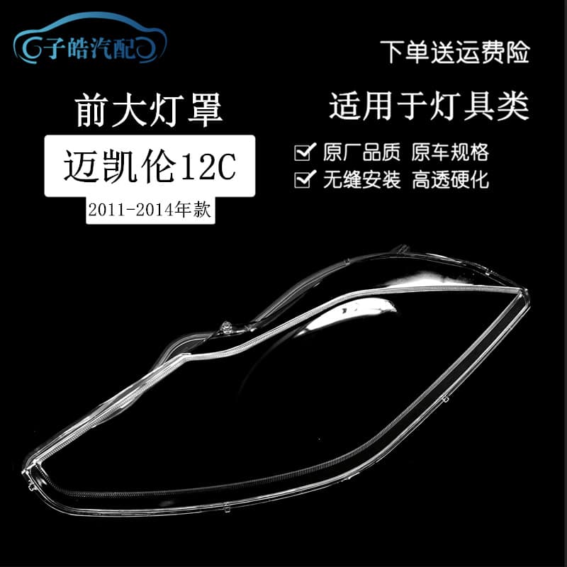 Headlight Lens Cover for 2011-2014 McLaren MP4-12C, McLaren 12C Transparent Lamp Housing