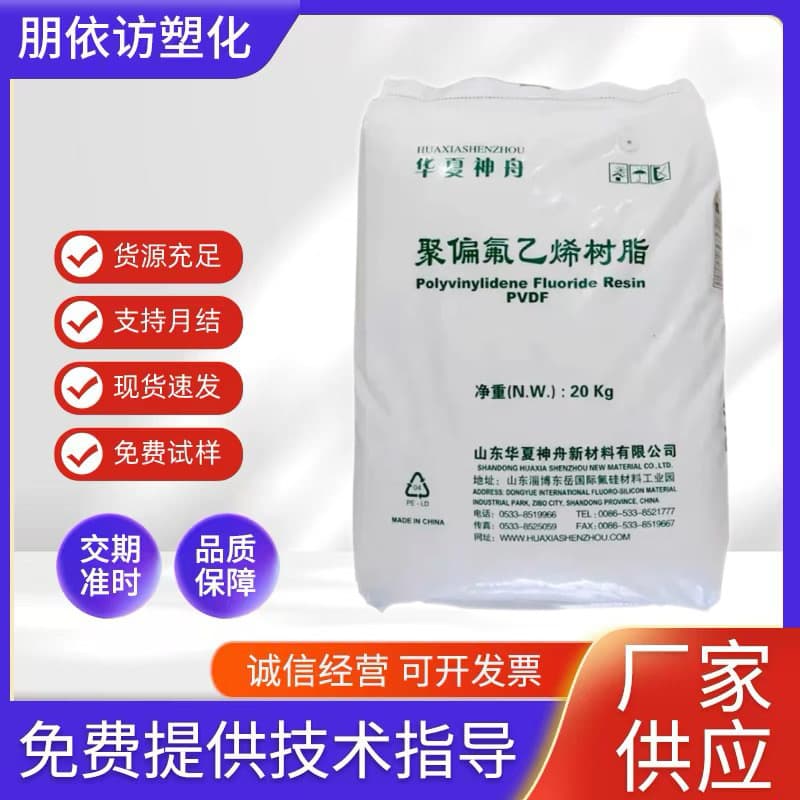 PVDF Dongyue Shenzhou DS206 injection grade, chemical resistance, low viscosity polyvinylidene fluoride PVDF raw material particles