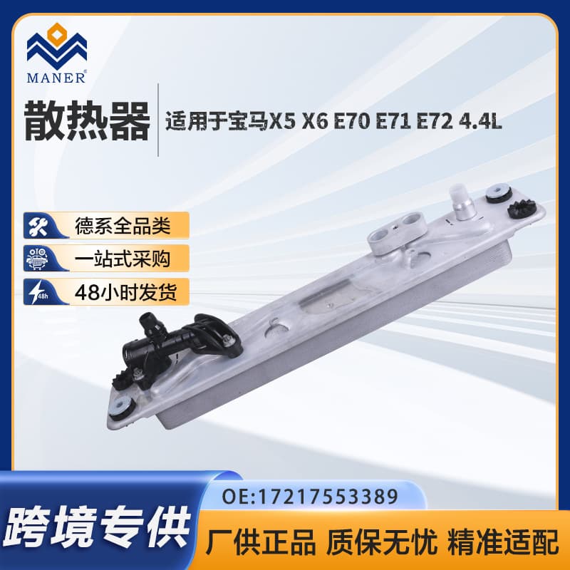 17217553389 Transmission Oil Radiator Suitable for Bmw X5 E70 X6 E71 Heat Exchanger