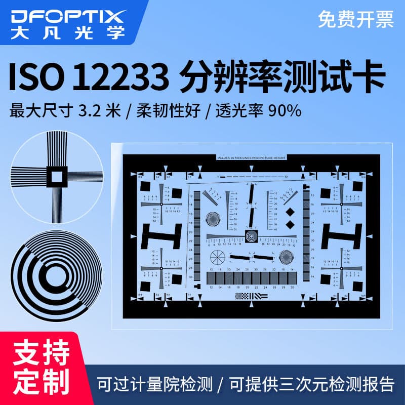 Dafan Optical ISO12233 resolution card lens SFR resolution MTF clarity chart fixed board/chart