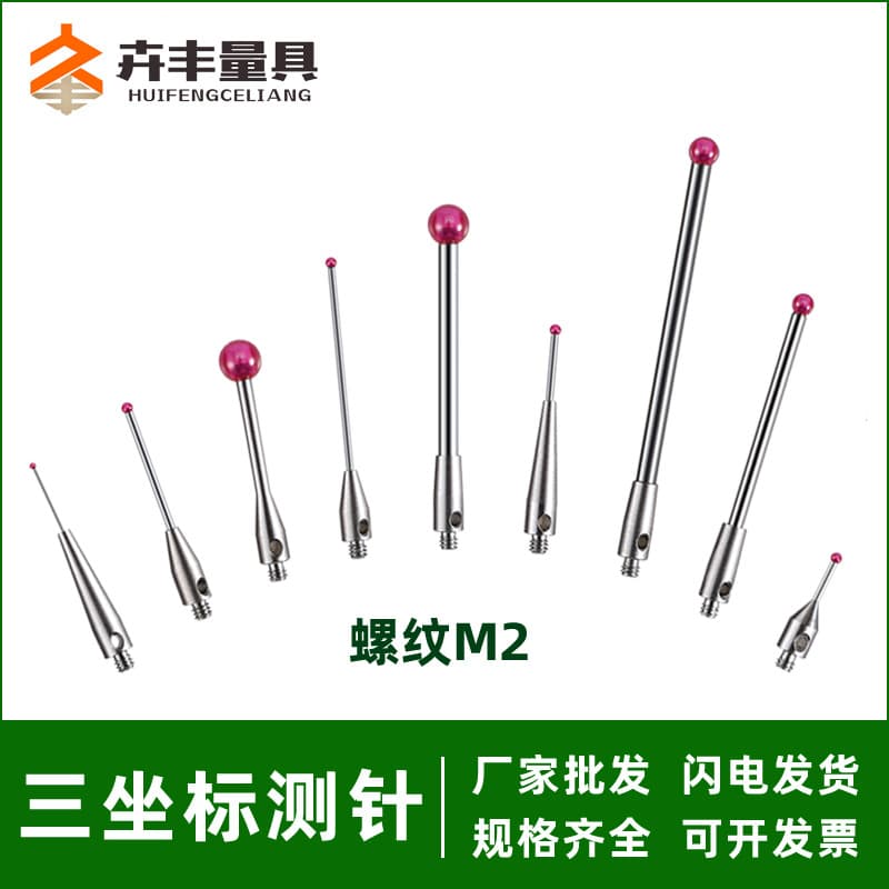 Three-dimensional probe, CMM stylus, ruby stylus, CNC probe, Renishaw stylus, domestic alternative M2