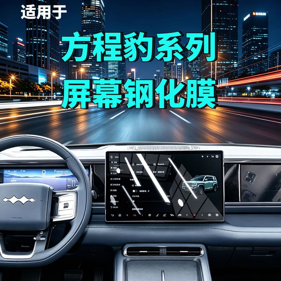 Compatible with Fangchengbao Bao 8/Bao 5/Tai 3/Tai 7 Screen Tempered Glass Film Navigation Dashboard Passenger Modification Car Accessories