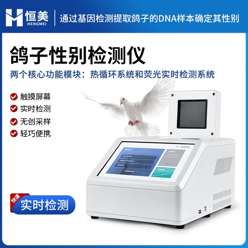 Pigeon sex detector, parrot male and female identification, bird sexing instrument, DNA gene amplification and identification analysis instrument