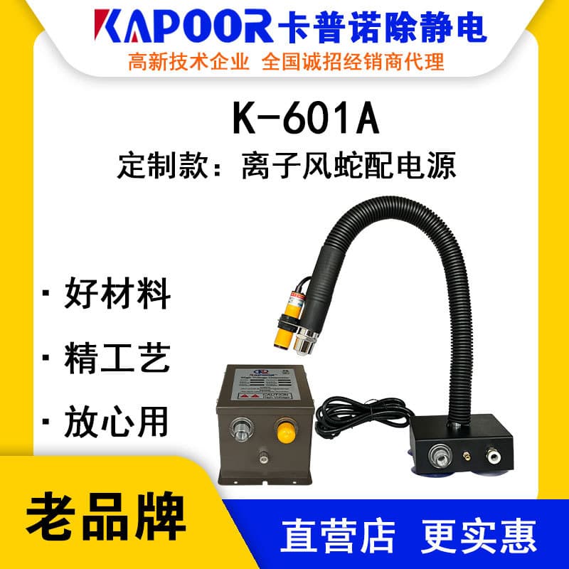 KAPOOR Kapuno K-601A Split ion air snake with high-voltage ion power supply for static elimination equipment.