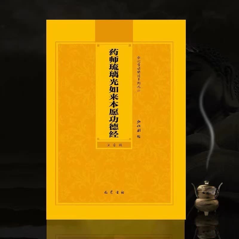 Medicine Buddha Sutra Pinyin Edition: Large Print Version of the Merit Sutra of the Original Vows of Bhaisajya-guru, Free Distribution