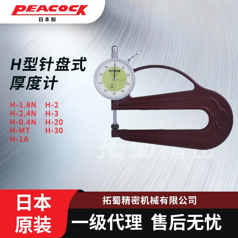 Japanese Peacock Brand Thickness Gauge 0-10mm H-Type Leather Thickness Meter