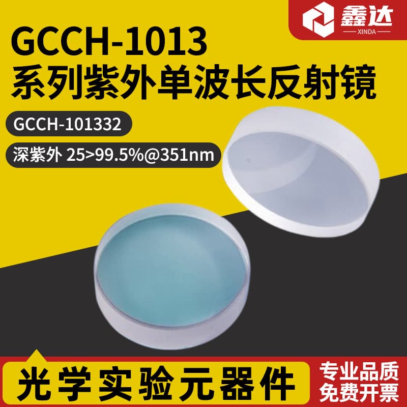 GCCH-1013 Series Ultraviolet Single Wavelength Mirror GCCH-101302