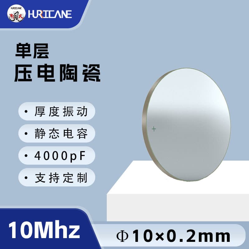 10MHz circular 10×0.2mm single-layer piezoelectric ceramic PZT suitable for ultrasonic transducers in sonar sensors