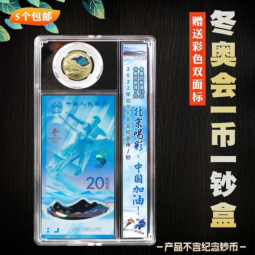 2022 Winter Olympics commemorative coins one coin one note collection box protection transparent coin package 20 yuan storage gift
