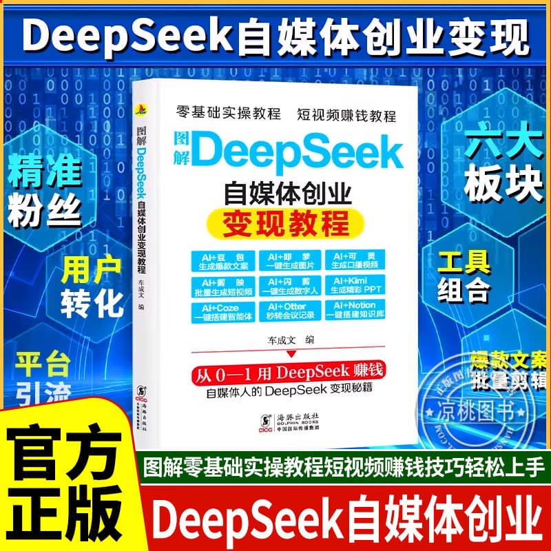 Illustrated DeepSeek Self-Media Entrepreneurship and Monetization Tutorial: A Practical Guide for Zero-Based Beginners to AI Entrepreneurship