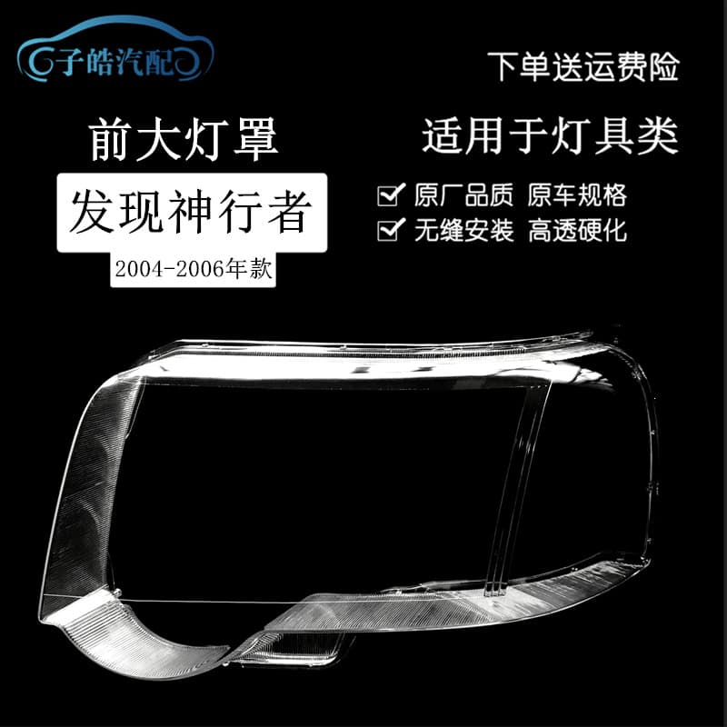 Suitable for 04-06 Discovery Freelander headlights imported Land Rover Liberty transparent lampshade lamp shell mask