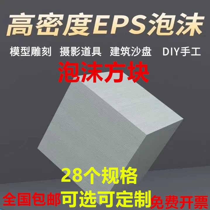 Eps foam products, foam sheets, boards, blocks, strips, custom-made insulation filling materials, engraving, environmental design DIY customization.