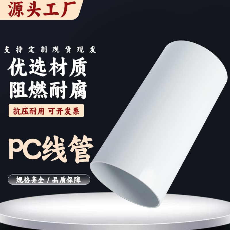 PC rigid flame-retardant conduit, wiring ducts, milk-white tubes, pre-buried PC32 polycarbonate rigid pipes, engineering pipeline tubes