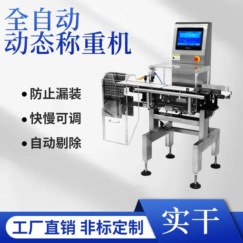 High-precision automatic belt weighing machine, online checkweigher for food packaging, online checkweigher for seasonings.