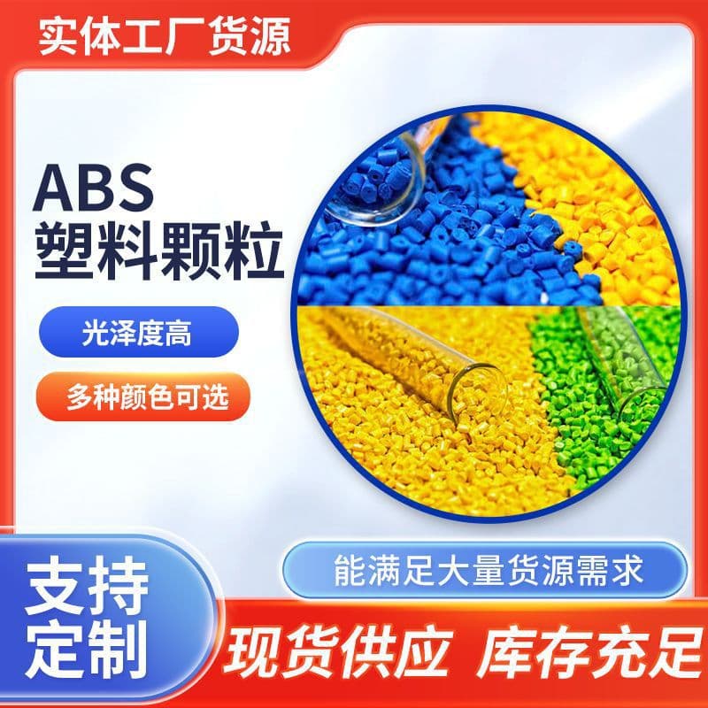 Colored ABS recycled plastic granules manufacturer sales, high stamping high toughness high-gloss secondary material ABS particles