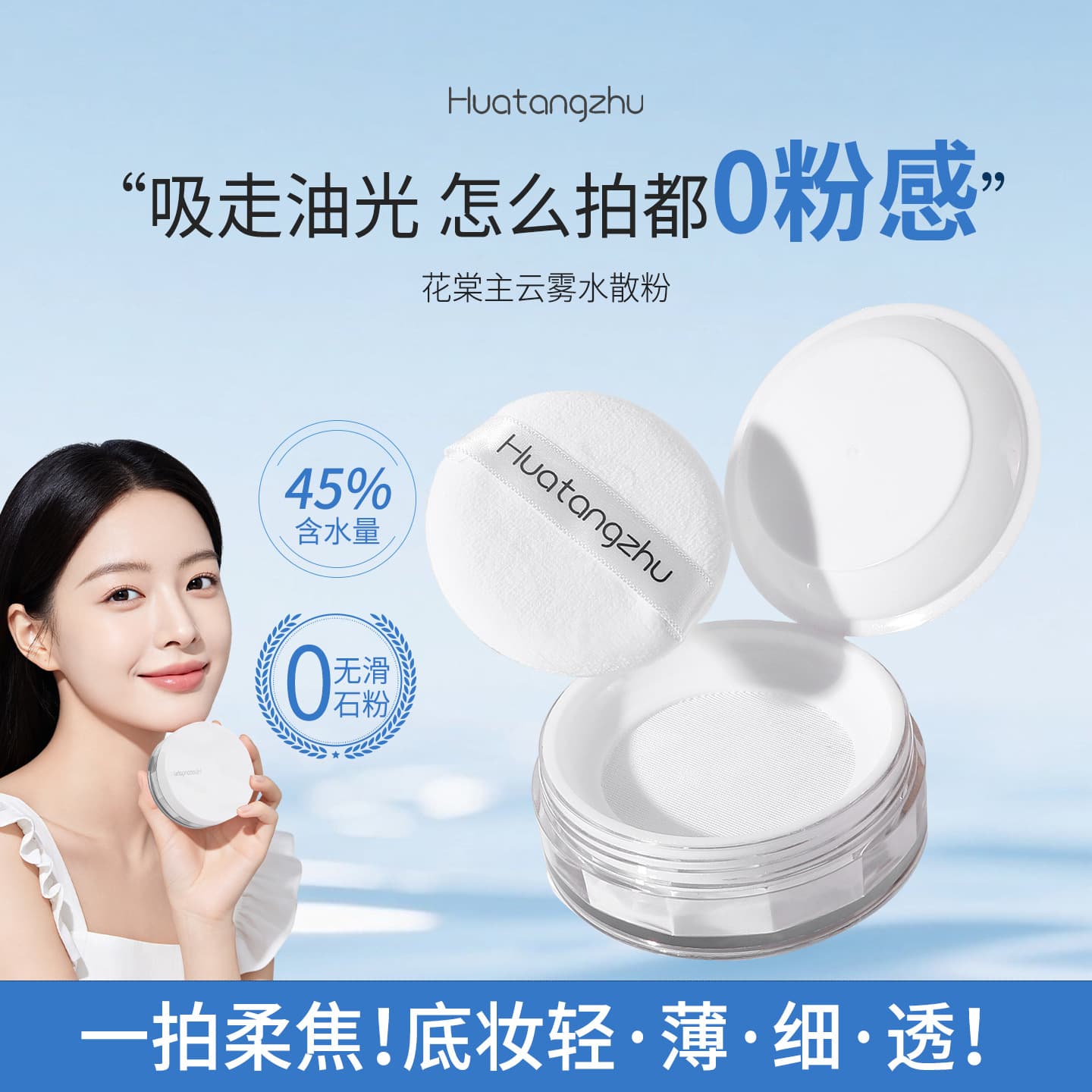 Huatangzhu Cloud Mist Water Setting Powder, Lightweight, Breathable, Long-lasting, Waterproof, Matte Finish