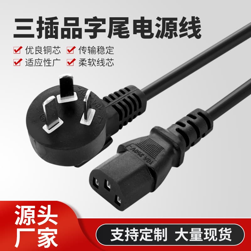 National standard three-pin plug with figure-8 tail power cable, 1.5m computer main unit connection cable, rice cooker, printer plug cable